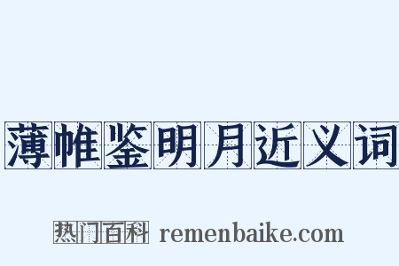 薄帷鉴明月近义词是什么意思的图片